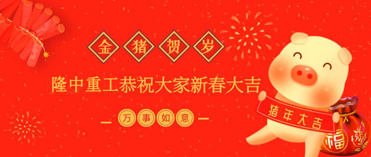 隆中重工廠家2019年春節(jié)放假通知！祝大家新年快樂！